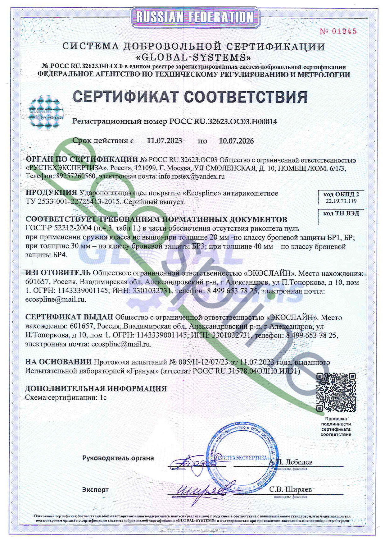 Сертификат антирикошетного покрытия